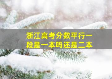 浙江高考分数平行一段是一本吗还是二本