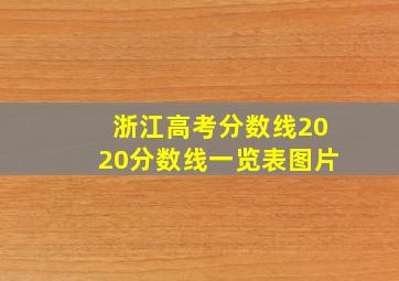 浙江高考分数线2020分数线一览表图片