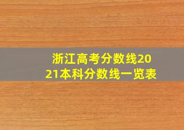 浙江高考分数线2021本科分数线一览表