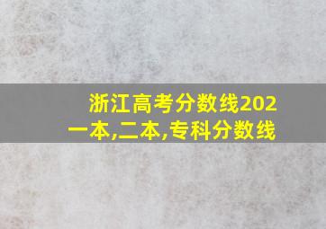 浙江高考分数线202一本,二本,专科分数线