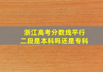 浙江高考分数线平行二段是本科吗还是专科