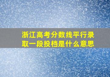 浙江高考分数线平行录取一段投档是什么意思