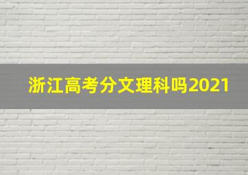 浙江高考分文理科吗2021