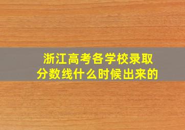 浙江高考各学校录取分数线什么时候出来的