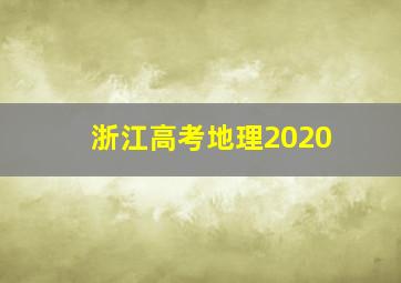 浙江高考地理2020