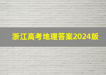 浙江高考地理答案2024版