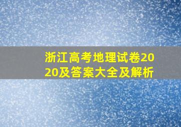 浙江高考地理试卷2020及答案大全及解析