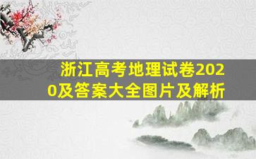 浙江高考地理试卷2020及答案大全图片及解析