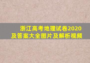 浙江高考地理试卷2020及答案大全图片及解析视频