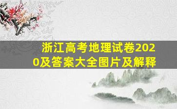 浙江高考地理试卷2020及答案大全图片及解释