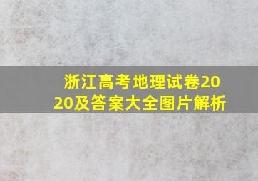 浙江高考地理试卷2020及答案大全图片解析