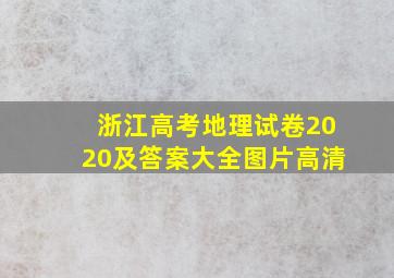 浙江高考地理试卷2020及答案大全图片高清