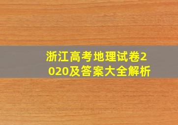 浙江高考地理试卷2020及答案大全解析