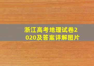 浙江高考地理试卷2020及答案详解图片