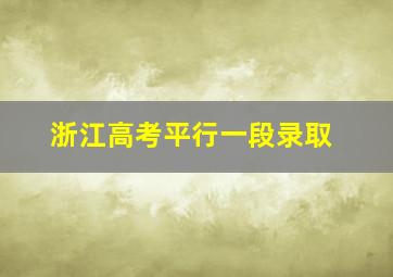 浙江高考平行一段录取