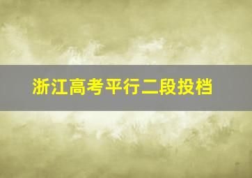 浙江高考平行二段投档