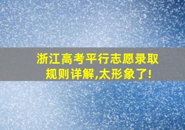 浙江高考平行志愿录取规则详解,太形象了!