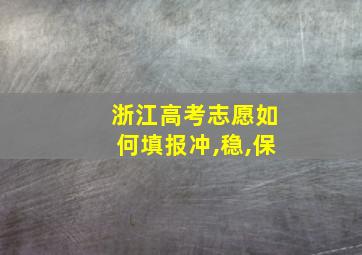 浙江高考志愿如何填报冲,稳,保