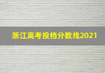 浙江高考投档分数线2021