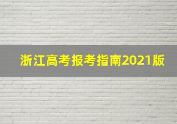 浙江高考报考指南2021版