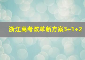 浙江高考改革新方案3+1+2