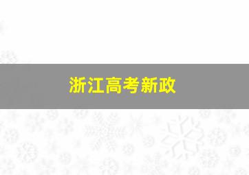 浙江高考新政