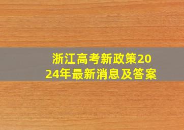 浙江高考新政策2024年最新消息及答案