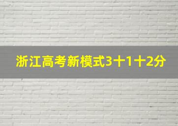 浙江高考新模式3十1十2分