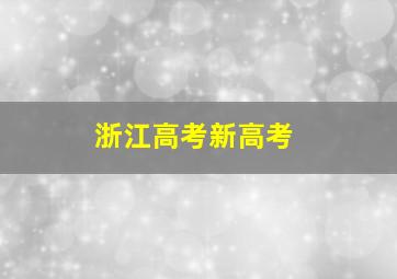 浙江高考新高考