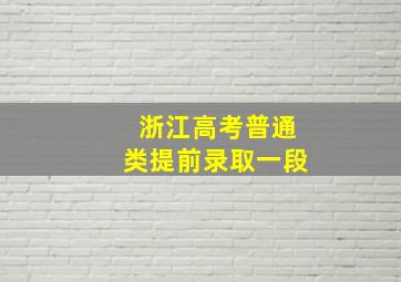 浙江高考普通类提前录取一段