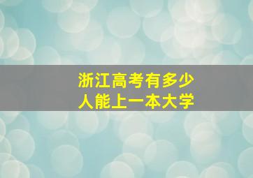 浙江高考有多少人能上一本大学