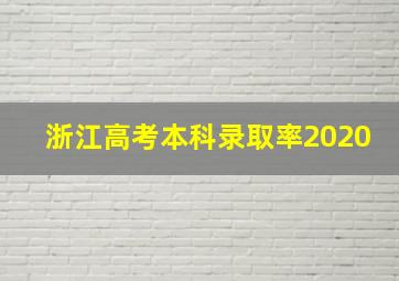 浙江高考本科录取率2020