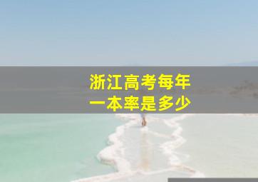 浙江高考每年一本率是多少