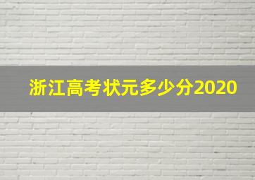 浙江高考状元多少分2020