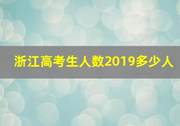 浙江高考生人数2019多少人