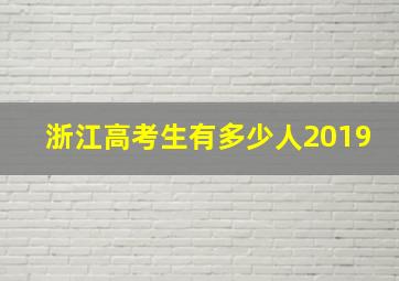 浙江高考生有多少人2019