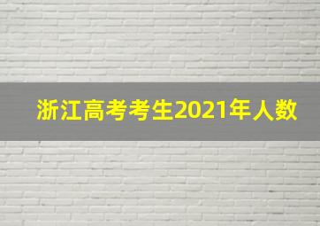 浙江高考考生2021年人数