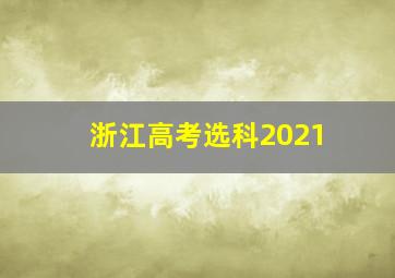 浙江高考选科2021