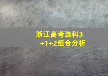 浙江高考选科3+1+2组合分析