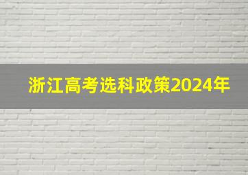 浙江高考选科政策2024年