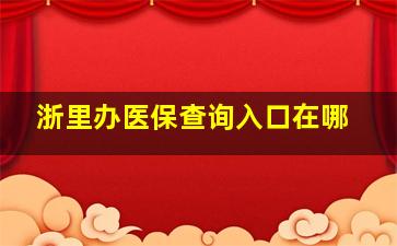 浙里办医保查询入口在哪