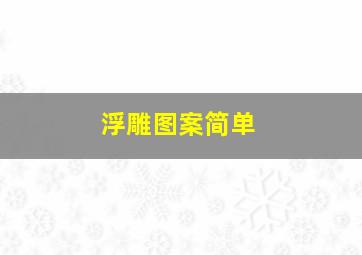 浮雕图案简单