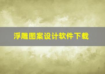 浮雕图案设计软件下载