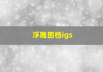 浮雕图档igs