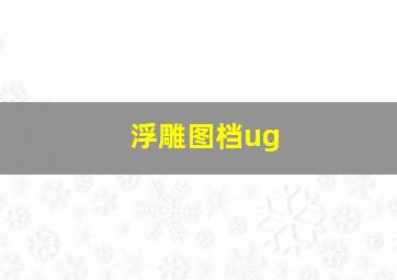 浮雕图档ug