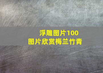 浮雕图片100图片欣赏梅兰竹青