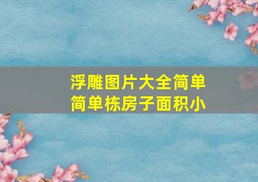 浮雕图片大全简单简单栋房子面积小