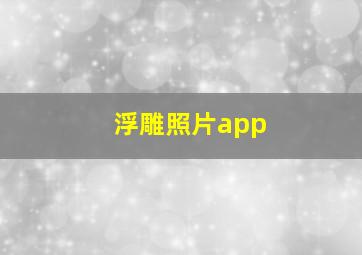 浮雕照片app