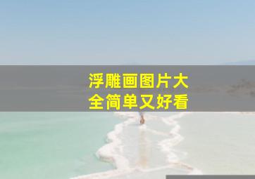 浮雕画图片大全简单又好看