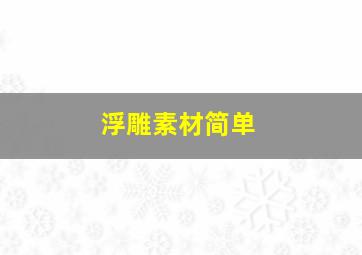 浮雕素材简单